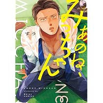 あのね、みっちゃん (Re;zz comics) | すう |本 | 通販 | Amazon